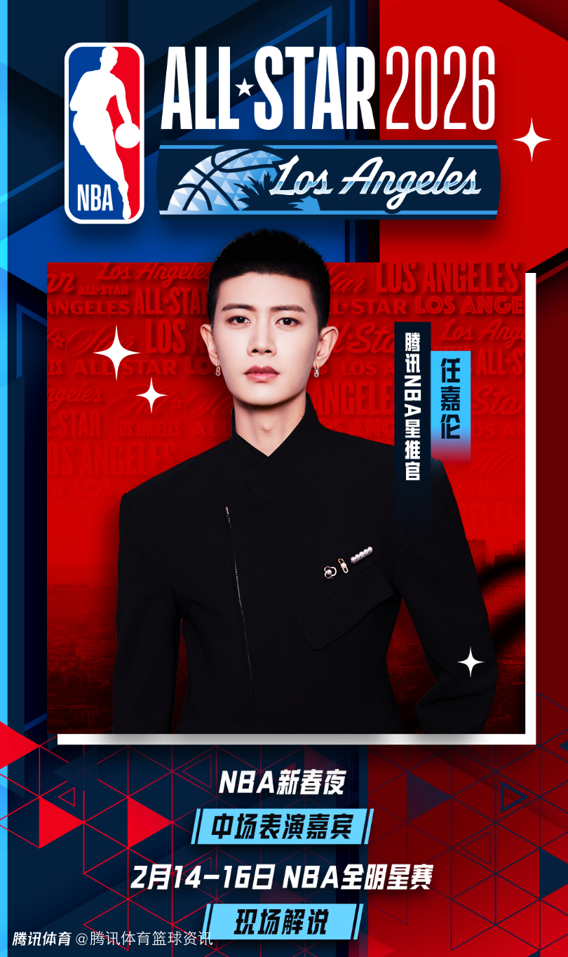 强援加盟！任嘉伦将以腾讯NBA星推官身份 现场解说今年NBA全明星赛