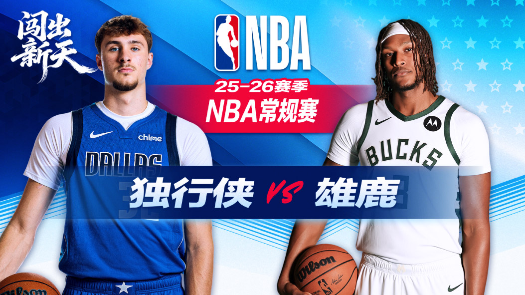 NBA：罗林斯24分雄鹿三分雨大胜独行侠 库兹马20分AJ格林17分