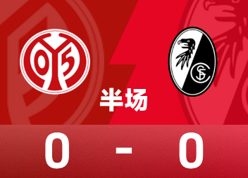 德甲半场：波施远射中柱，双方破门未果，美因茨0-0弗赖堡