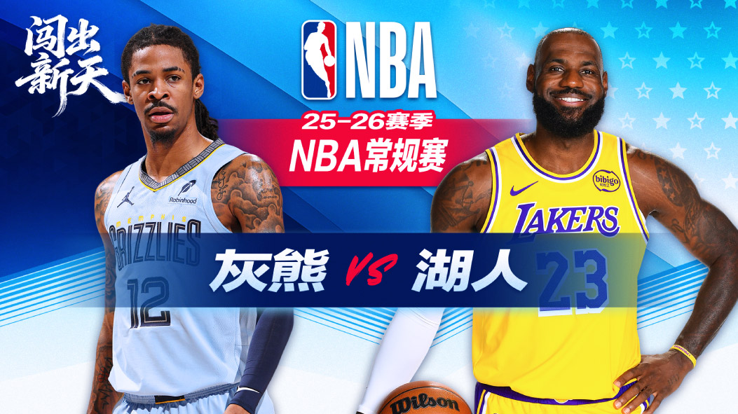 NBA：东契奇34分湖人主场力克灰熊 詹姆斯31+9杰克逊25分难救主