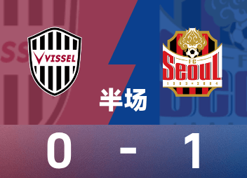 亚精英赛半场：克里马拉头球建功，神户暂0-1首尔