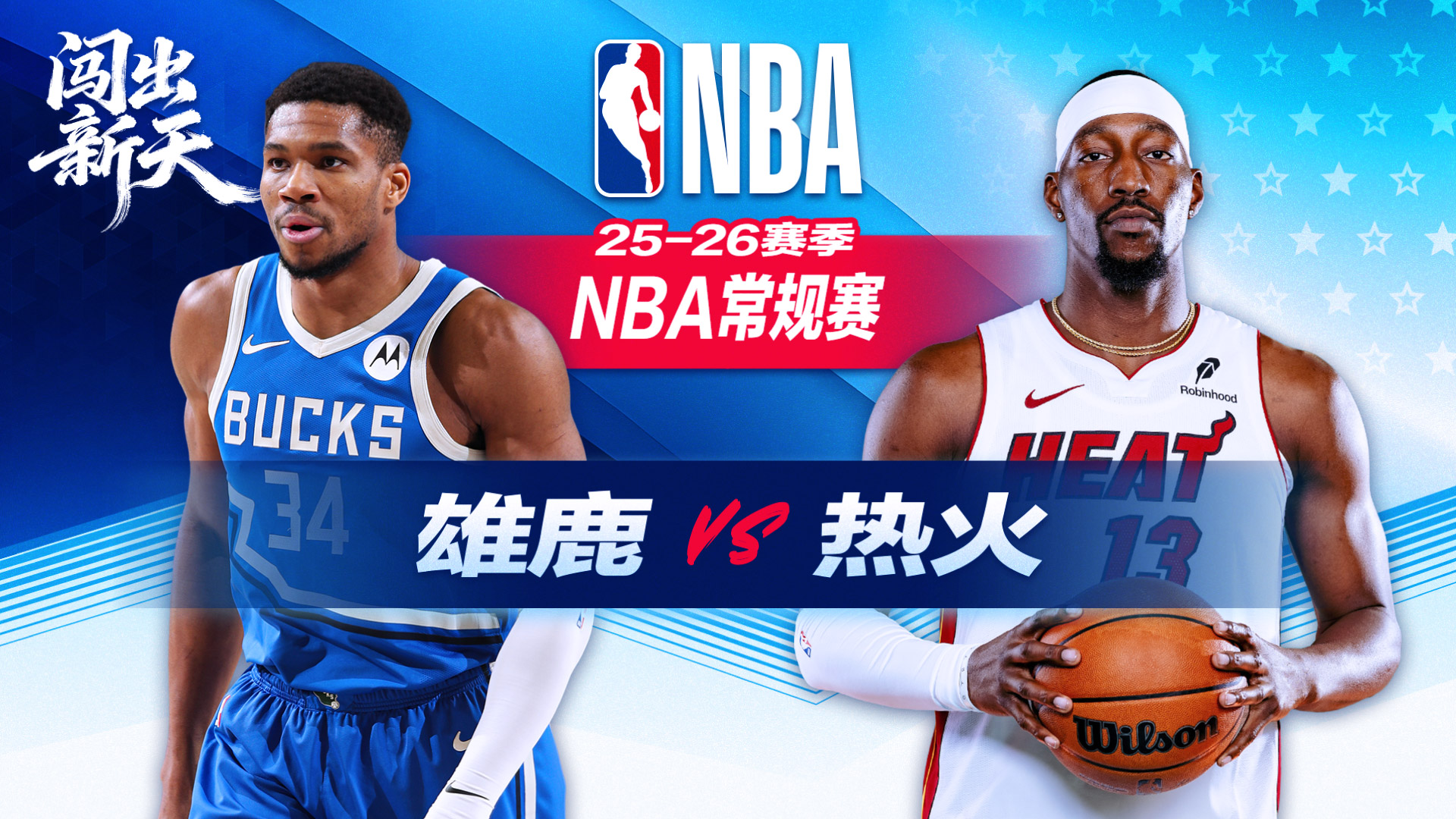 两战104分！阿德巴约21+8带队七连胜  字母哥31分难救雄鹿