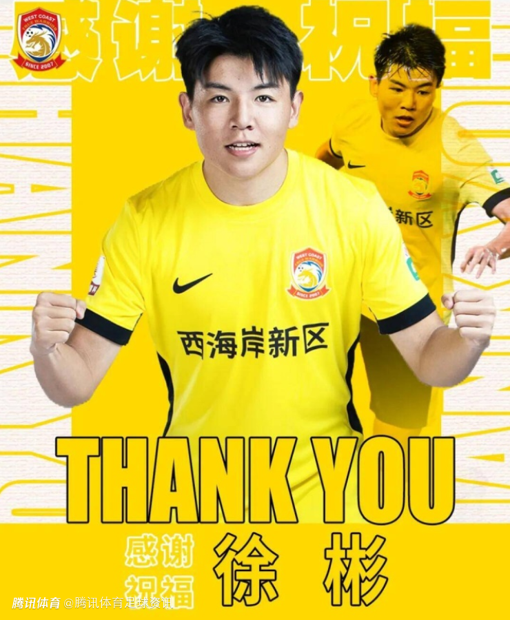 开启留洋征程！青岛西海岸官方：徐彬正式告别球队 加盟英超狼队