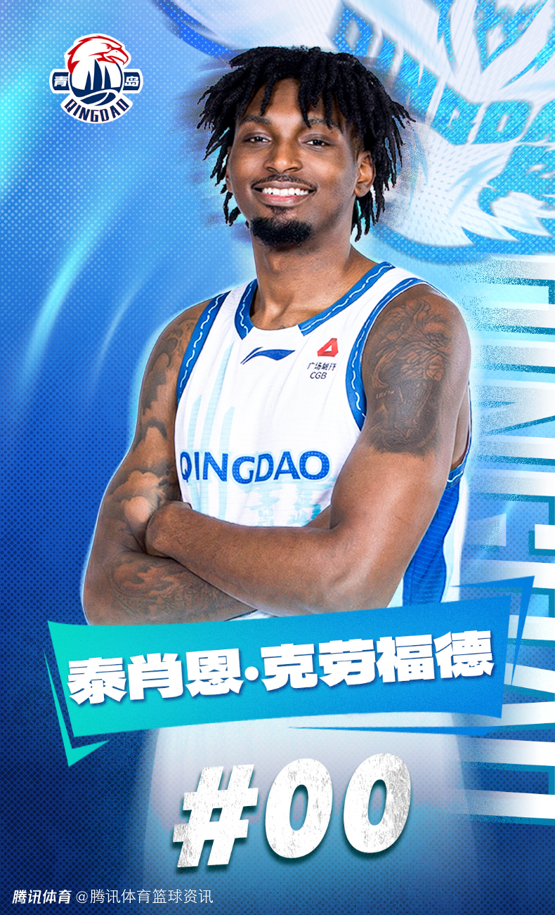 青岛男篮官方：球队和泰肖恩-克劳福德完成签约
