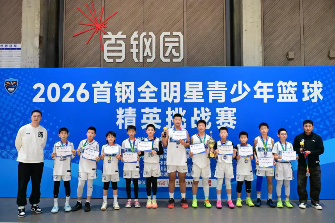 助力中国篮球未来！2026首钢杯元旦全明星青少年精英挑战赛落幕 四大黄金组别90队逐梦