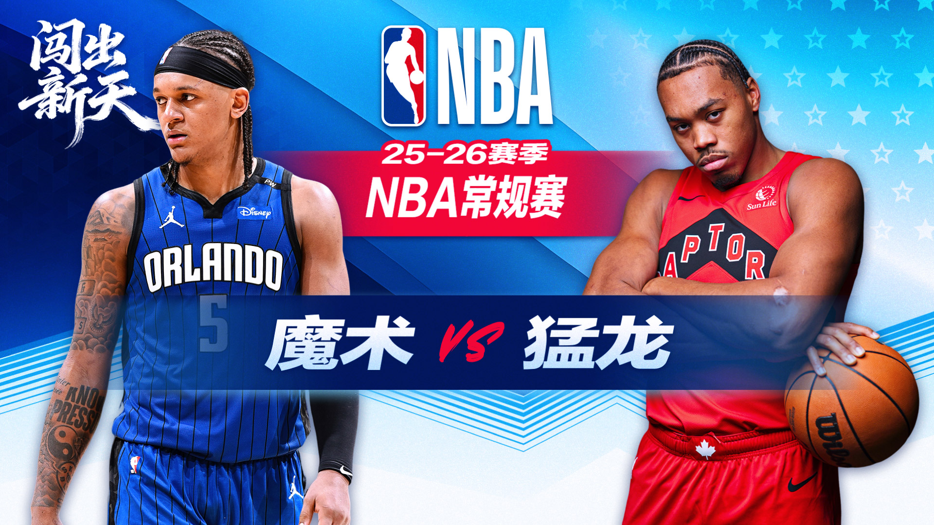 狂胜52分！猛龙双杀魔术迎3连胜 巴恩斯23+15 巴雷特24分