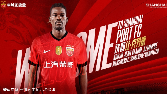 附带买断条款！官方：多哥球员让·克劳德租借加盟上海海港