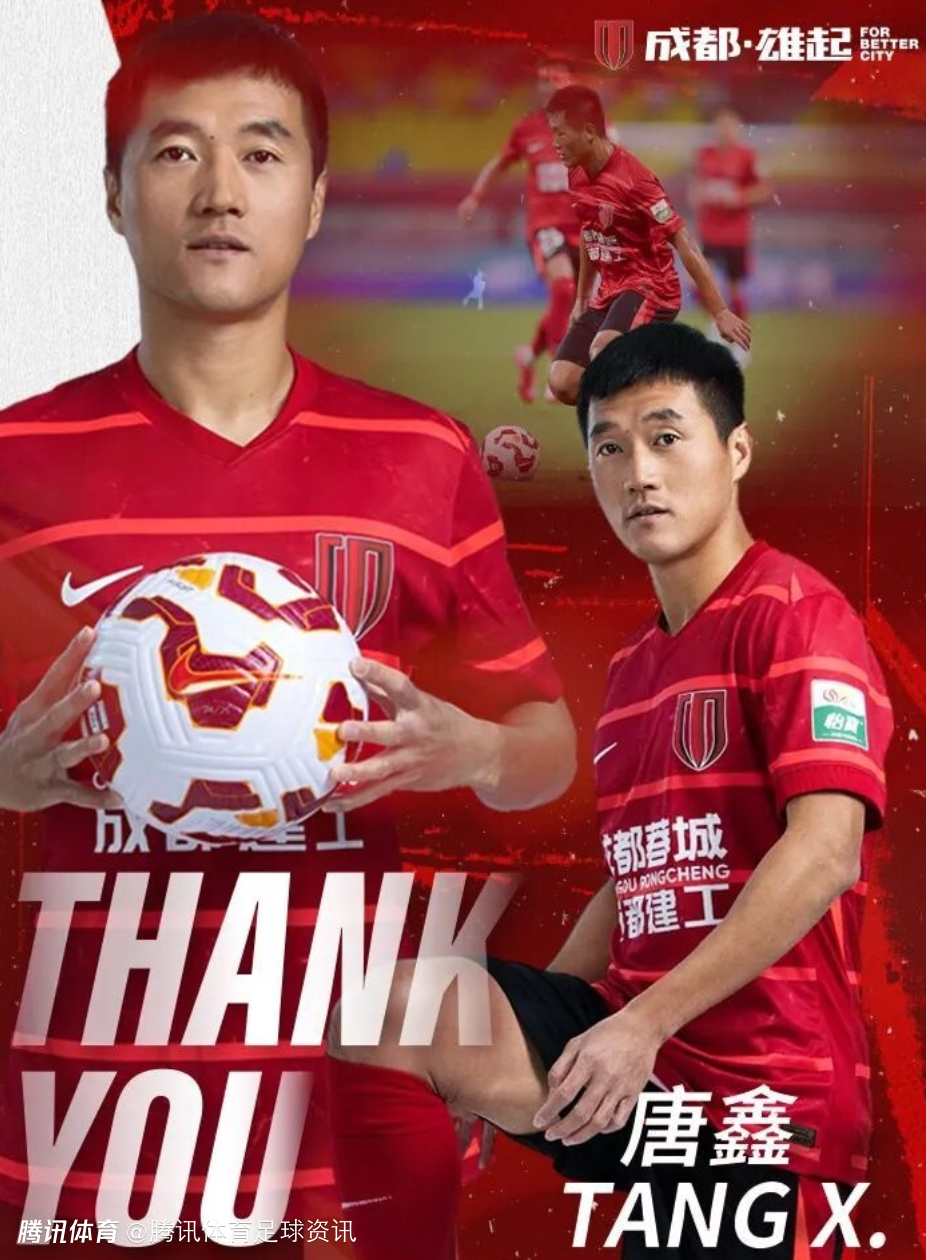 官方：35岁后卫唐鑫合同到期将不再与蓉城续约