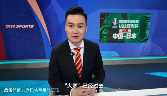 贺炜：大寒已过 立春将至 请记住这支U23国足是创造历史的年轻人