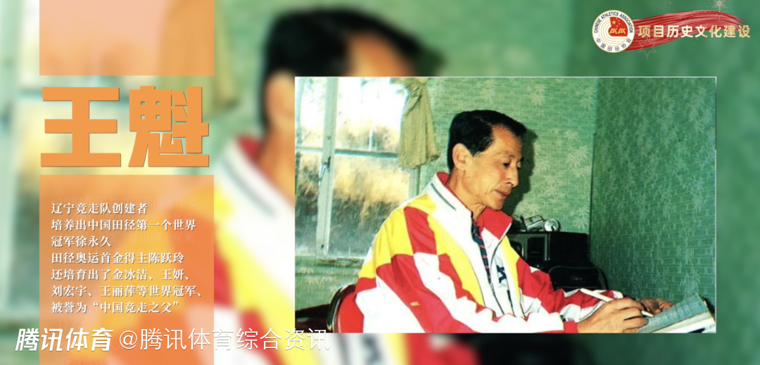 《中国田径70年》系列人物之王魁：中国竞走天团的缔造者