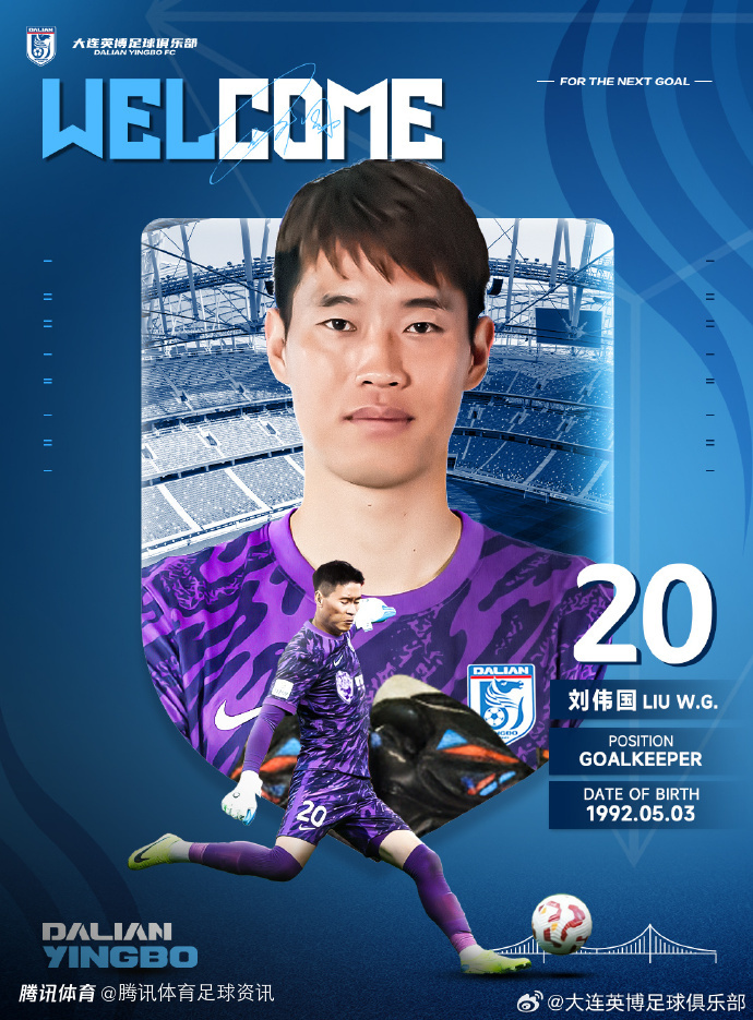 大连英博官宣：球队签下门将刘伟国 曾以主力身份助辽宁铁人冲超成功
