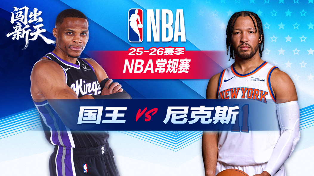 布伦森28分尼克斯送国王6连败 小萨两双德罗赞空砍34+5