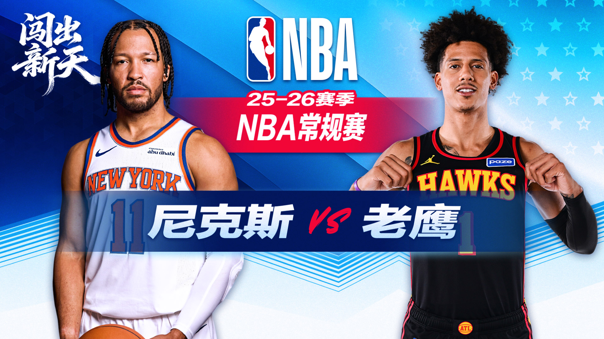 里程碑！唐斯21+12解锁16000分 尼克斯终结老鹰四连胜 布伦森30分 