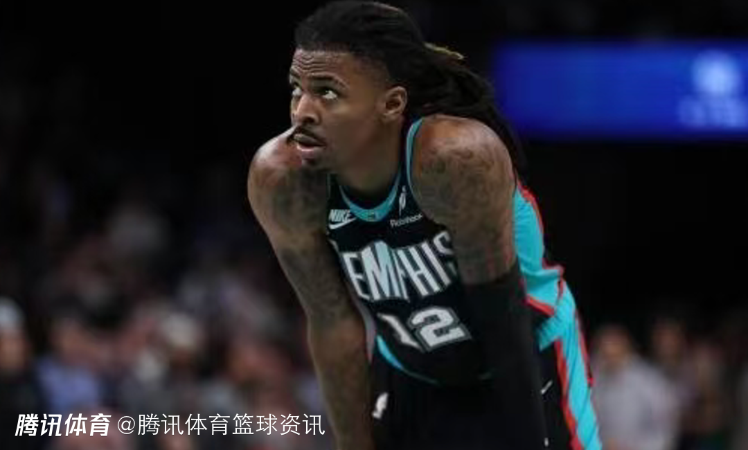 抄底莫兰特没戏！灰熊愿交易但抬高要价 留队恐生更衣室摩擦