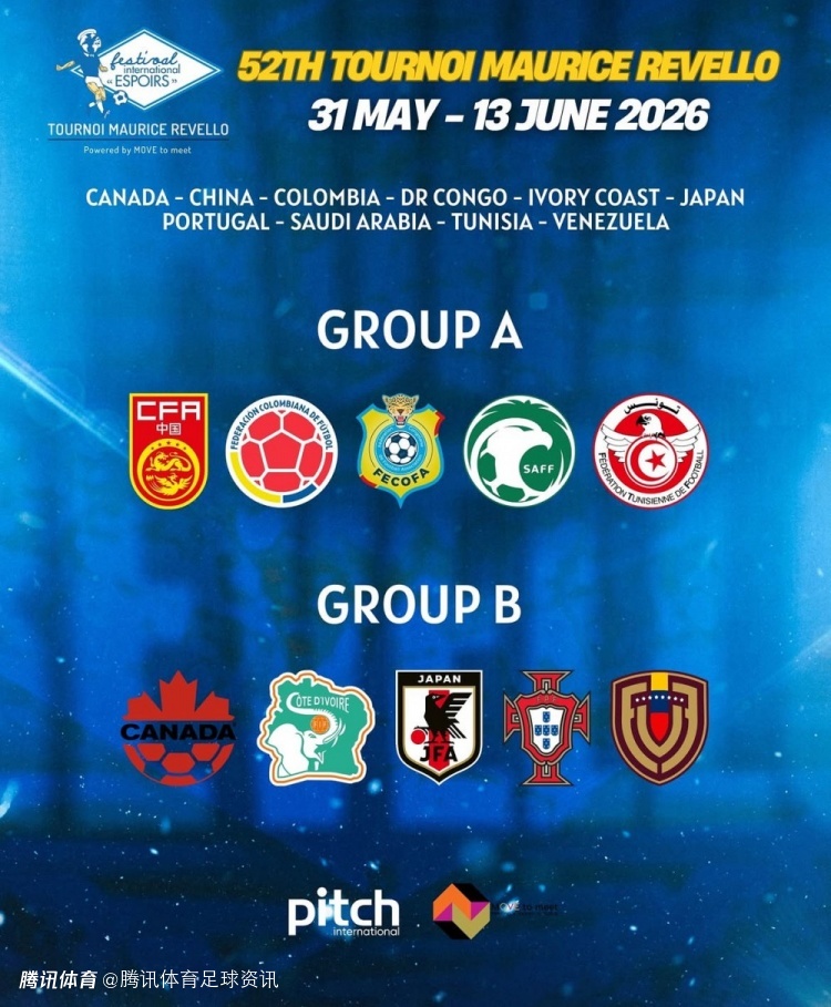 这次如何？时隔7年中国U19再战土伦杯 历届最好成绩为2007年亚军