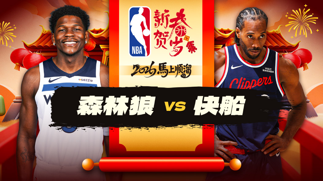 NBA：爱德华兹31分3板5助逆转快船 迪文琴佐18分麦克丹尼尔斯12+7