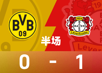 德甲半场：安德里希世界波破门，勒沃库森客场1-0多特蒙德