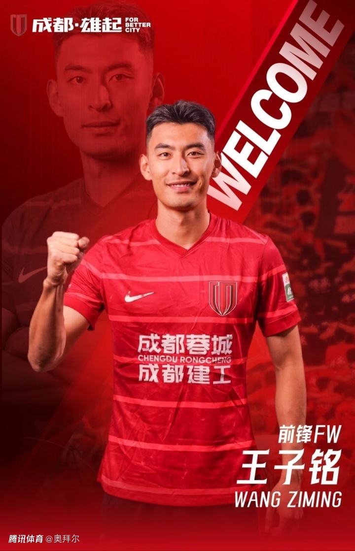 成都蓉城官宣！王子铭自由身加盟，国安8年轰36球夺2冠