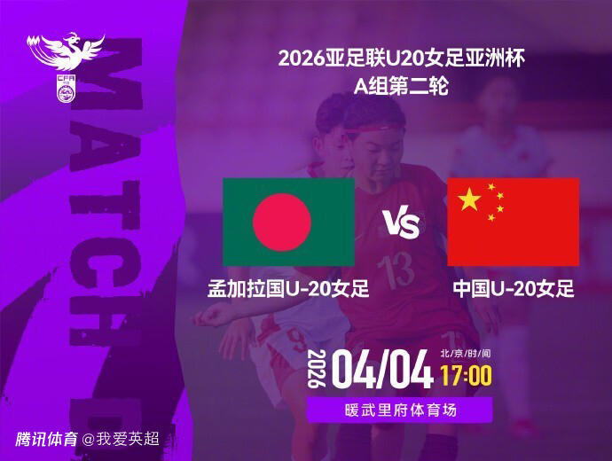 中国U20女足VS孟加拉国首发：11人全不变！卢家玉冲锋，周欣怡替补