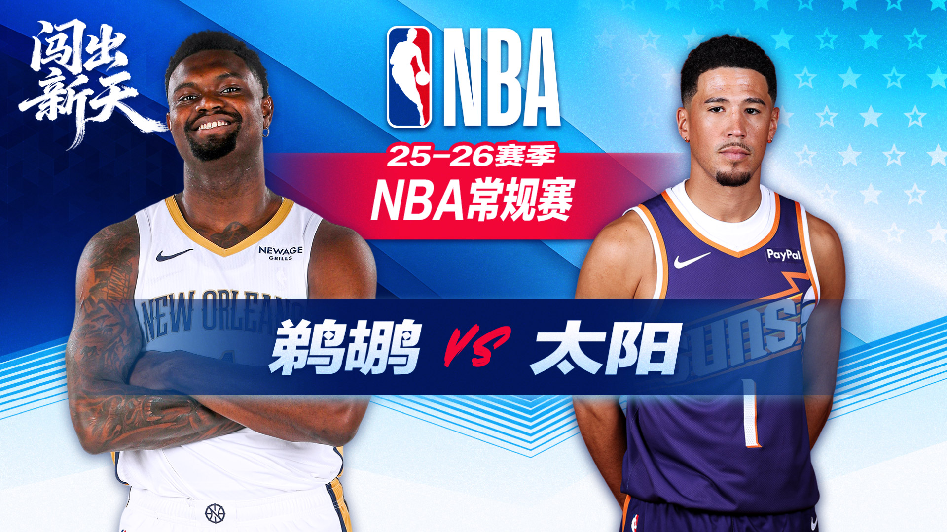 布克32分+5三分太阳四杀鹈鹕 杰伦-格林25+5锡安19+10