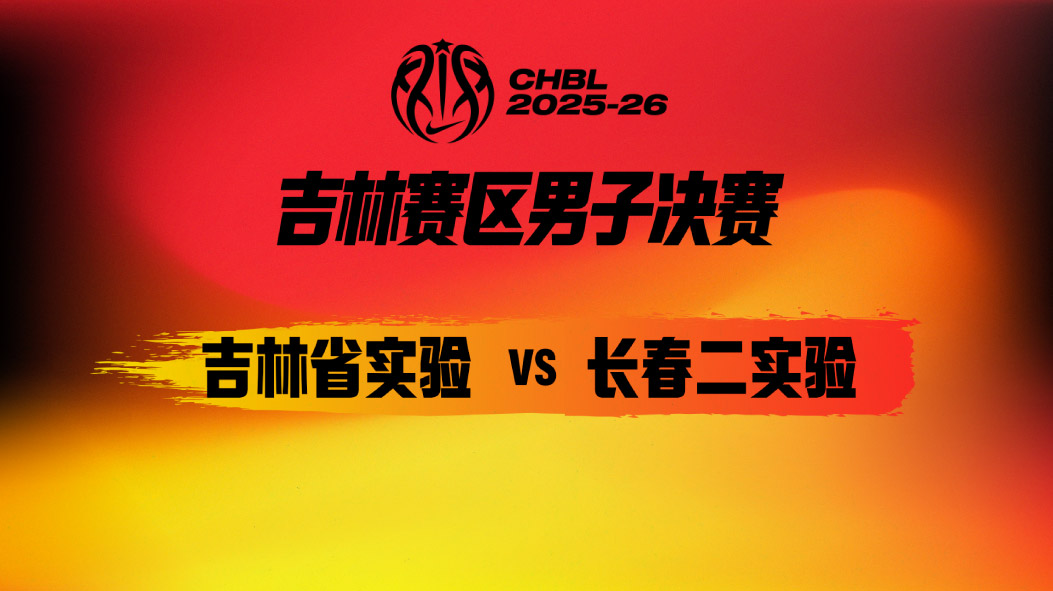 CHBL：决赛G2！吉林省实验大胜长春二实验 孙宬玺砍下33分5篮板