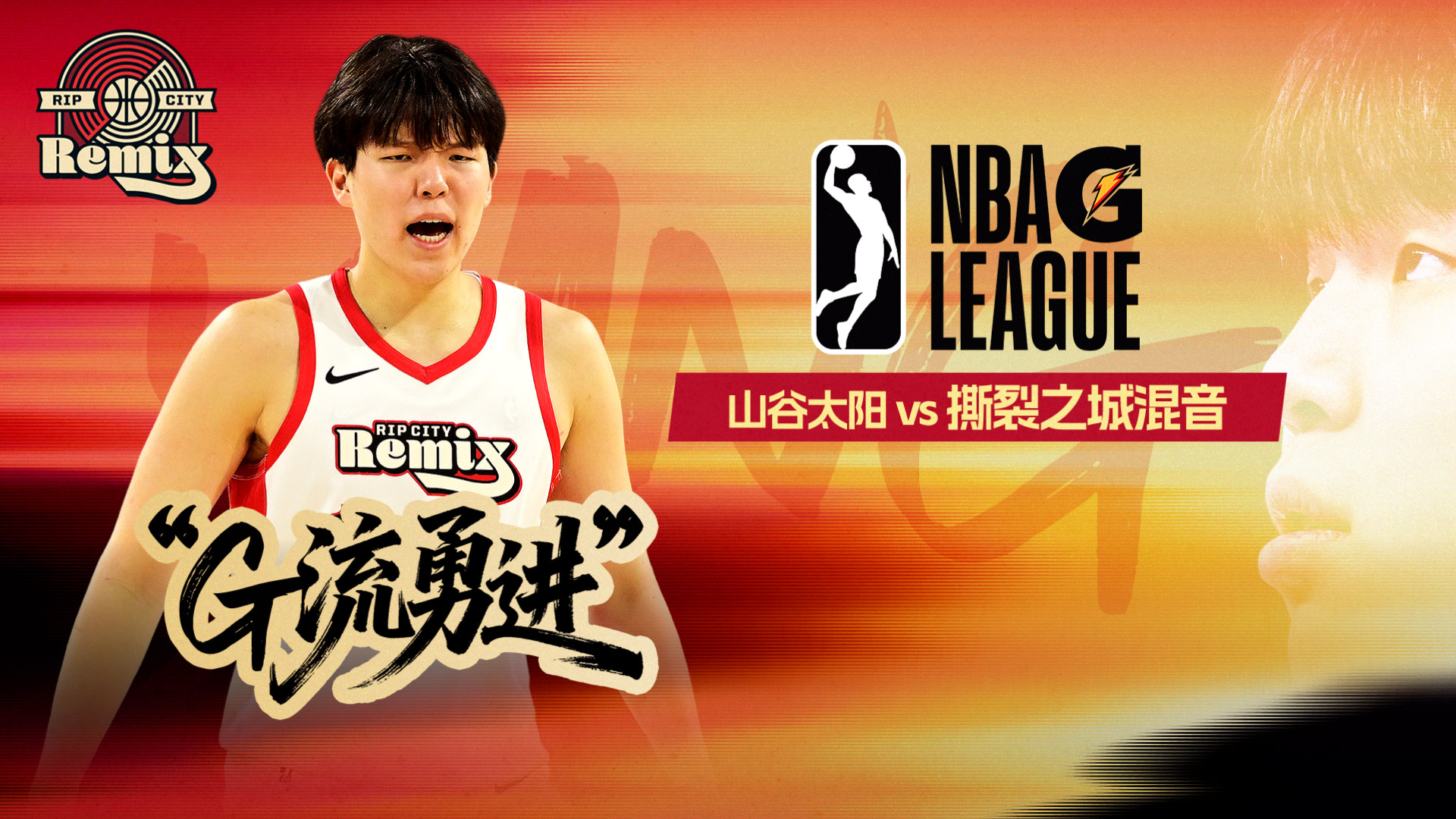 NBA G联赛：扬布拉德25+10+5混音险胜太阳 亨特雷28+8+3难救主