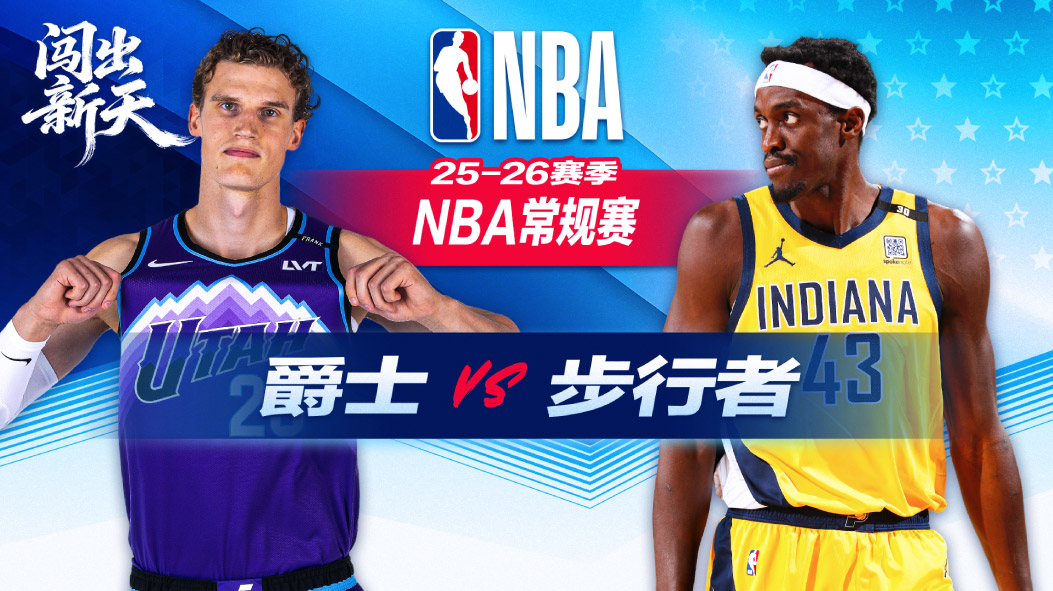 马尔卡宁27分爵士客场击败步行者终结6连败 步行者多人轮休