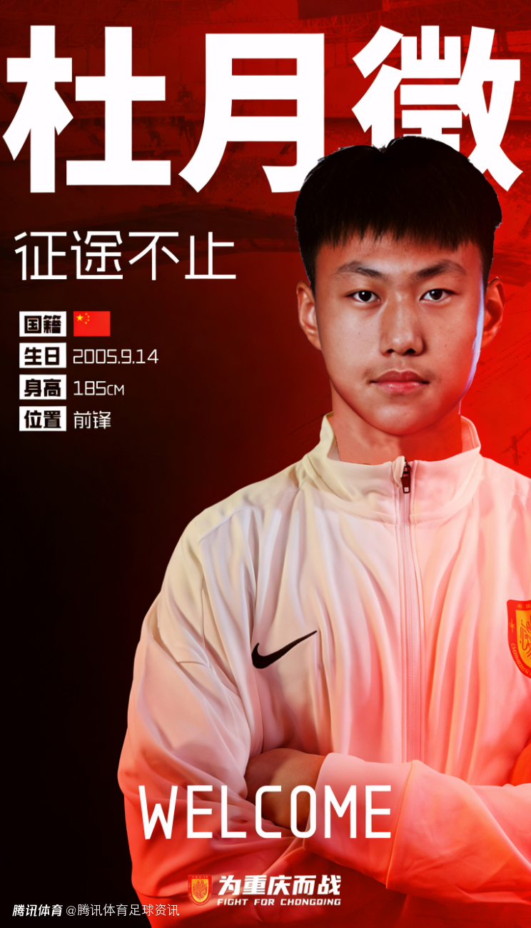 官方：20岁留洋前锋杜月徵租借加盟重庆铜梁龙