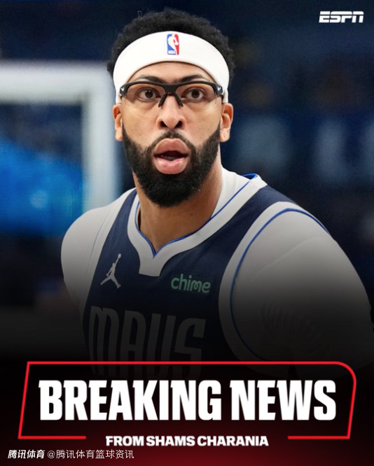 浓眉将接受左手韧带修复手术 独行侠已经重启关于他的交易