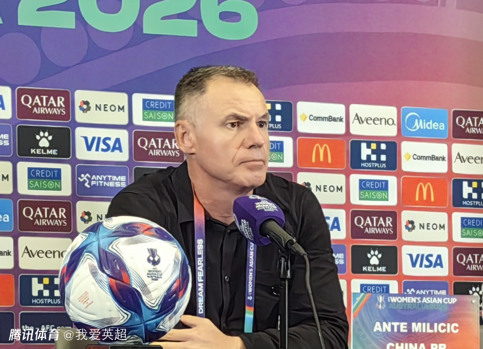 米利西奇拒谈未来：我2年考察90人+逐步完成换血！对女足未来感乐观
