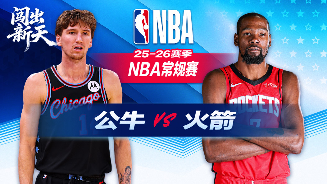 NBA：杜兰特28+10火箭险胜公牛止连败 琼斯34分压哨三分空砍