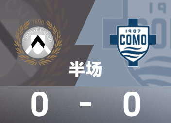 意甲半场：阿塔抽射造险，乌迪内斯暂0-0科莫