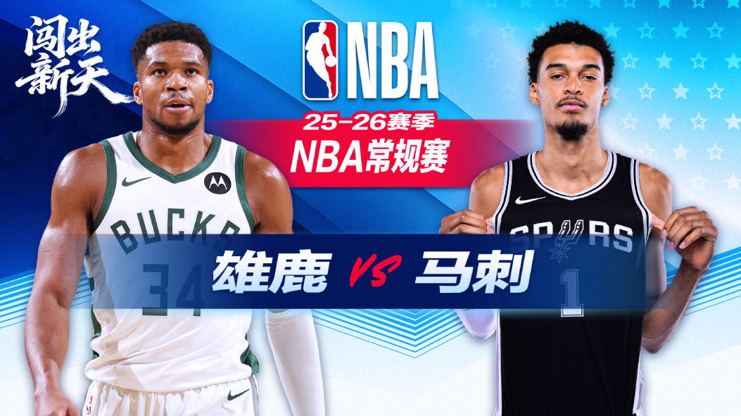 NBA：文班亚马22+10+5记三分马刺大胜雄鹿 卡斯尔19+10助攻