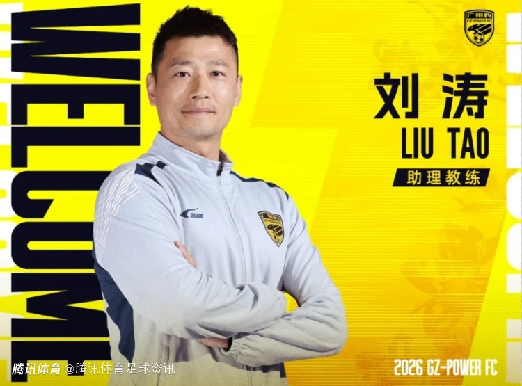 官方：前成都蓉城队长刘涛加入广州豹足球俱乐部 担任一线队助理教练