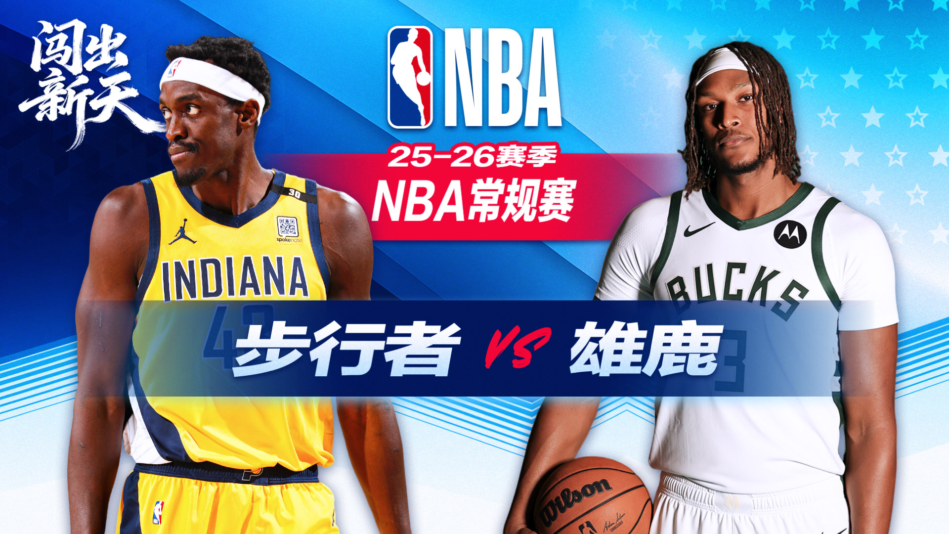 NBA：波特23分雄鹿力克步行者 内姆布哈德22+8难救主波蒂斯21分