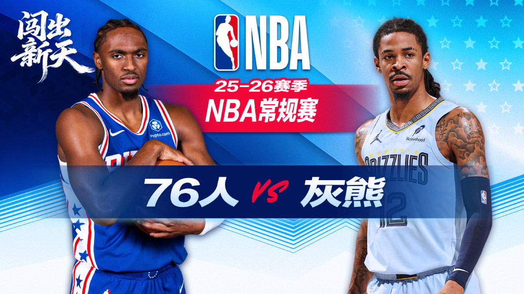 NBA：埃奇库姆准绝杀！马克西34+12恩比德34+10 76人加时险胜灰熊