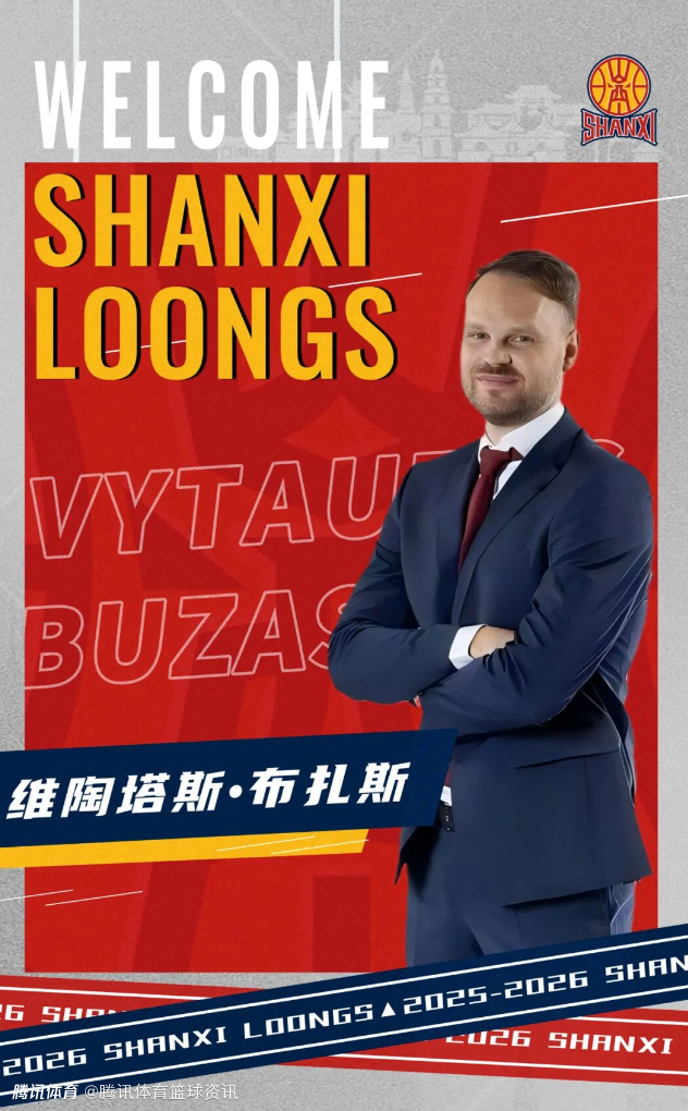 山西男篮官方：维陶塔斯-布扎斯加入球队 担任助教
