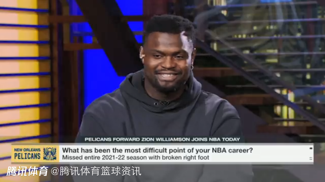 锡安自曝生涯最艰难时刻：因脚部骨折缺席第三个赛季时 铺天盖地都是批评声