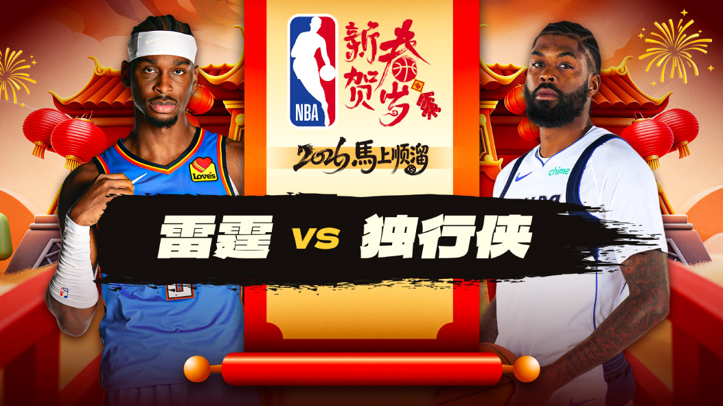 NBA：亚历山大30分雷霆客场胜独行侠 霍姆格伦19+9护筐统治内线