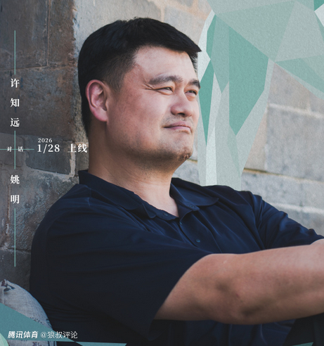 姚明：经历过几件事完全不知道怎么处理 觉得被这个世界孤立