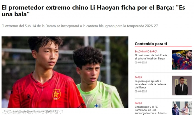 登陆拉玛西亚！每体：14岁中国小将李昊炎下赛季加盟巴萨U15梯队