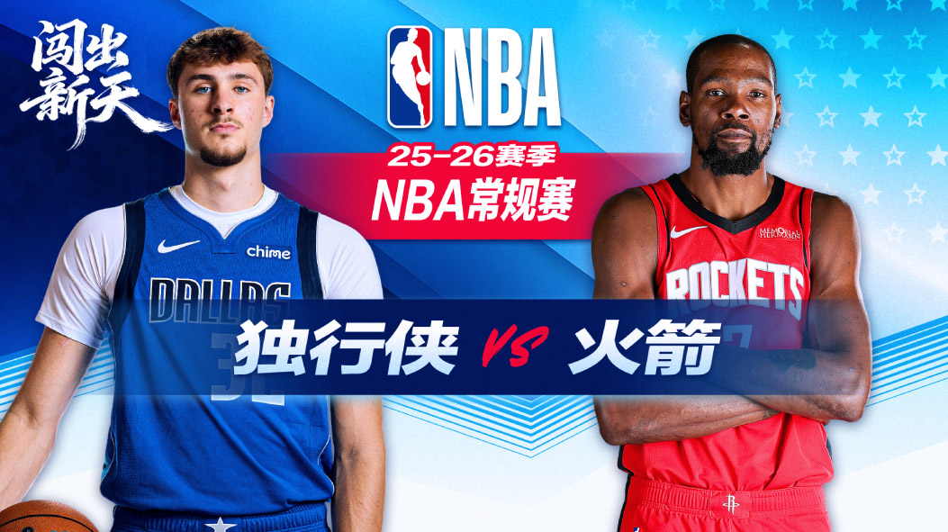 弗拉格空砍34+12独行侠不敌火箭 独行侠苦吞4连败