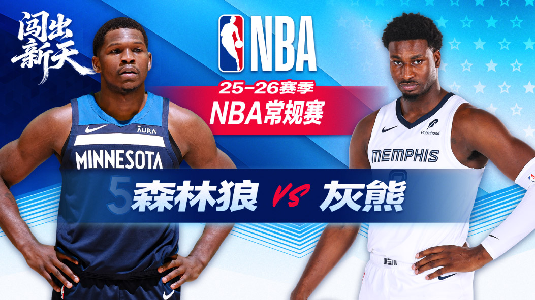NBA：爱德华兹33分森林狼击败灰熊 兰德尔27分四人20+助胜