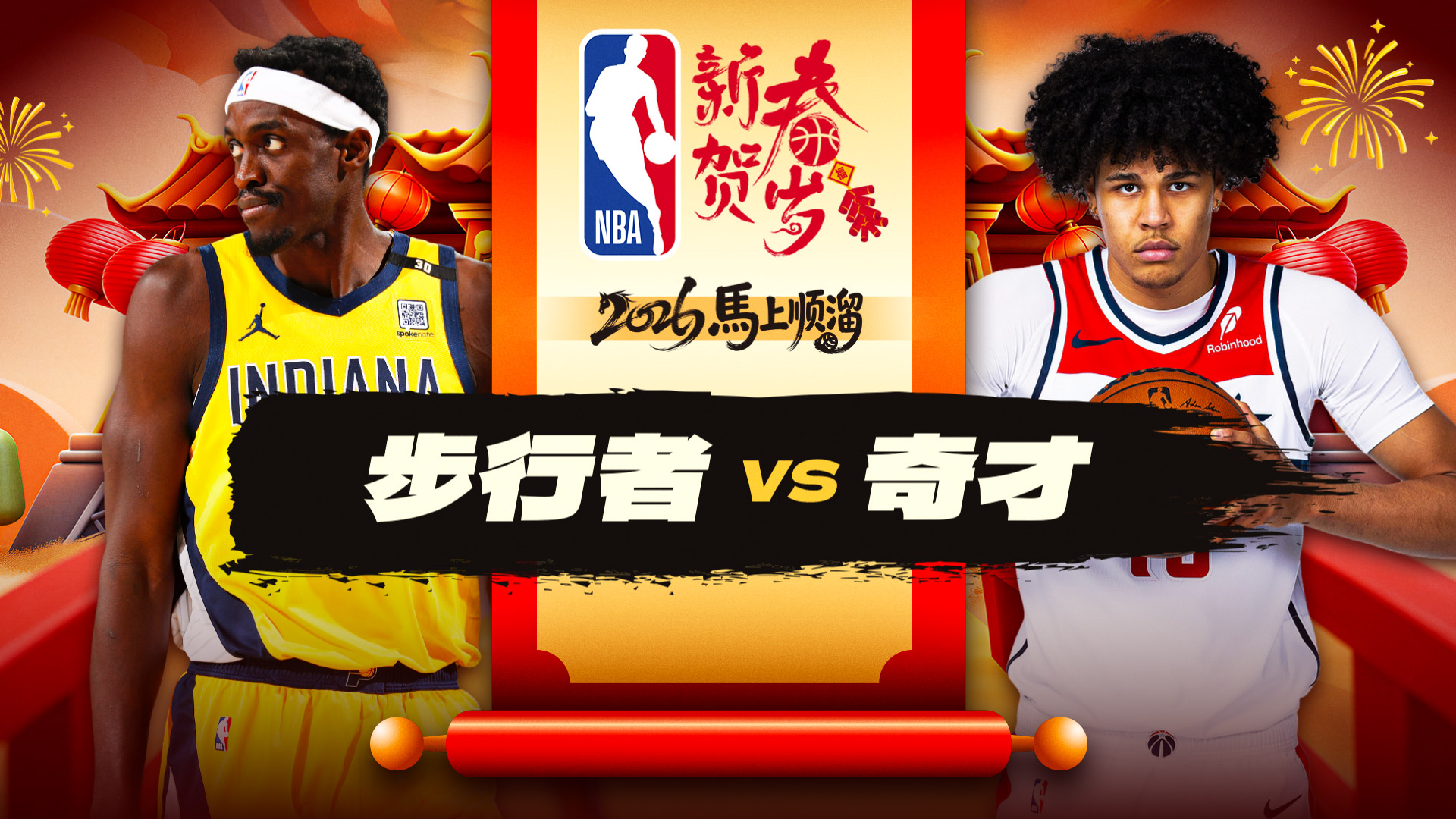 NBA：15分大逆转！阿隆德斯25+10+4 奇才逆转步行者