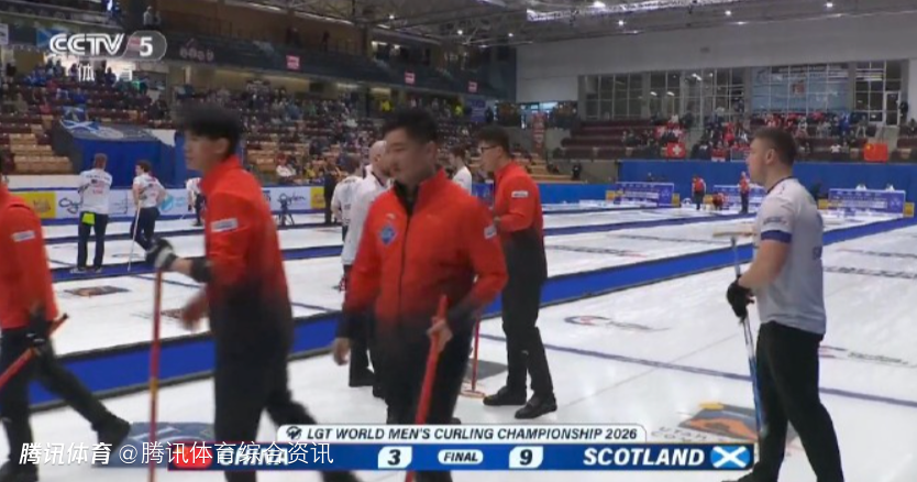 男子冰壶世锦赛循环赛：中国队3-9不敌苏格兰 遭遇四连败