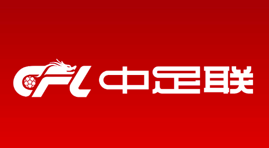 50家俱乐部通过！中足联官方：广西平果失去准入资格 湖北青年星递补中乙