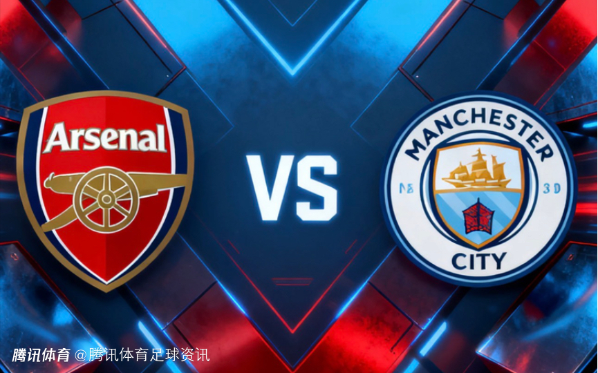 联赛杯决赛上演枪城对决：曼城携8冠底蕴出击 阿森纳3年不败占据心理优势