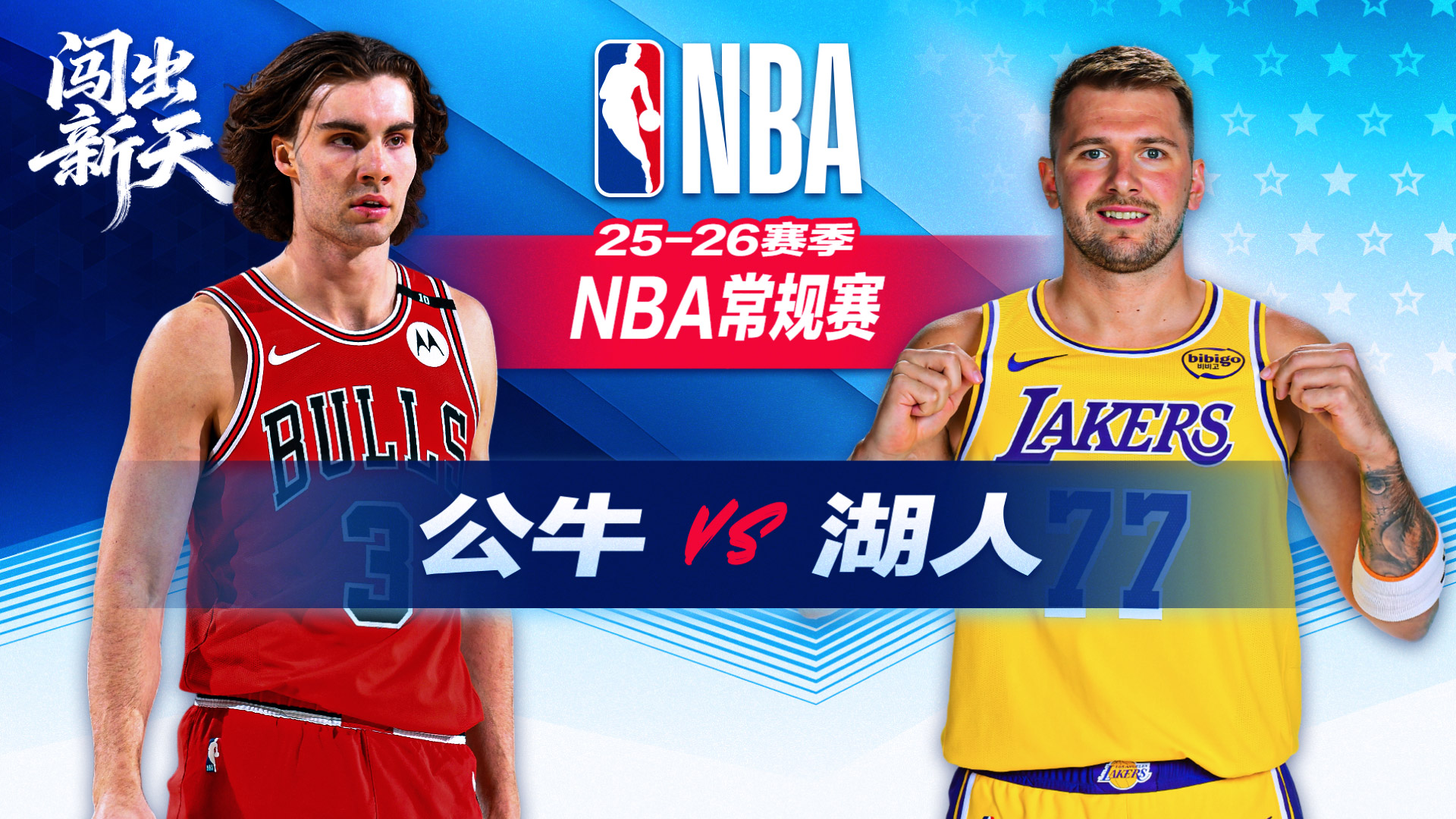 湖人生涯首个50+！东契奇狂轰51分10板9助 湖人击败公牛升西部第三