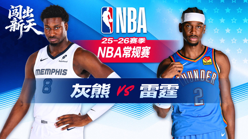 亚历山大31+10+8雷霆大胜灰熊 威廉姆斯24分考沃德波普各16分