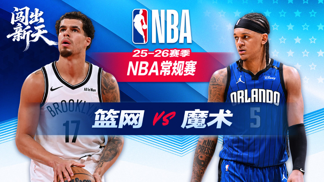 篮网20分惨败魔术 萨格斯15+11+11三双贝恩23分